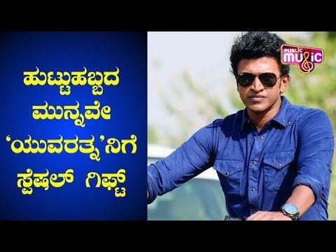 ಹುಟ್ಟುಹಬ್ಬದ ಮುನ್ನವೇ 'ಯುವರತ್ನ'ನಿಗೆ ಸ್ಪೆಷಲ್ ಗಿಫ್ಟ್..! | Puneeth Rajkumar | Yuvarathnaa