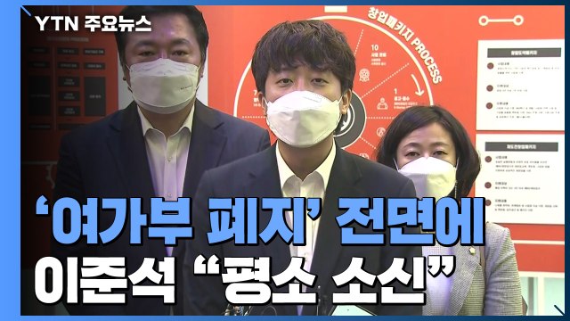 국민의힘 '여가부 폐지' 논의 전면에...민주당 이대남 분노 악용 말라 / YTN