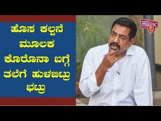 ಹೊಸ ಕಲ್ಪನೆ ಮೂಲಕ ಕೊರೋನಾ ಬಗ್ಗೆ ಹುಳ ಬಿಟ್ಟ ಯೋಗರಾಜ್ ಭಟ್ | Yogaraj Bhat