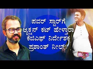 Puneeth Rajkumar Opens Up About Working With KGF Director Prashanth Neel