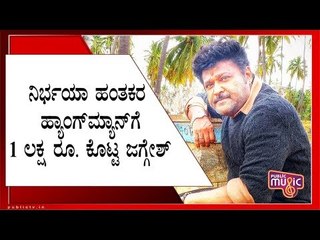 ನಿರ್ಭಯಾ 'ಹತ್ಯಾ'ಚಾರಿಗಳ ವಧಾಕಾರನಿಗೆ 1 ಲಕ್ಷ ರೂಪಾಯಿ ನೀಡಿದ ಜಗ್ಗೇಶ್ | Jaggesh