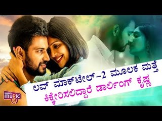 ಲವ್ ಮಾಕ್‍ಟೇಲ್-2 ಮೂಲಕ ಮತ್ತೆ ಕಿಕ್ಕೇರಿಸಲಿದ್ದಾರೆ ಡಾರ್ಲಿಂಗ್ ಕೃಷ್ಣ | Darling Krishna