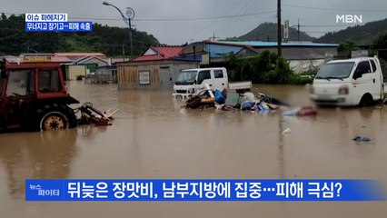 MBN 뉴스파이터-무너지고 잠기고…'지각 장마'에 피해 속출