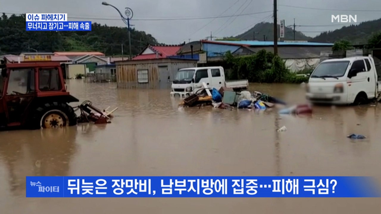MBN 뉴스파이터-무너지고 잠기고…'지각 장마'에 피해 속출