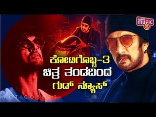 Kotigobba 3 First Song Aakashane Adarisuva To Be Released Very Soon | Kichcha Sudeep
