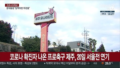 선수 1명 확진된 프로축구 제주, 20일 서울전 연기