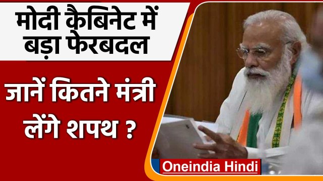 Modi Cabinet Expansion: मोदी कैबिनेट में सबसे बड़ा विस्तार, कुल 43 मंत्री लेंगे शपथ |वनइंडिया हिंदी