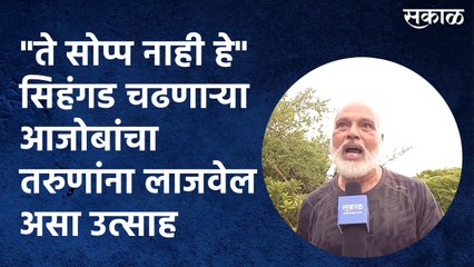 "ते सोप्प नाही हे" सिहंगड चढणाऱ्या आजोबांचा तरुणांना लाजवेल असा उत्साह