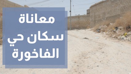 متى تنتهي معاناة سكان حي الفاخورة في ماركا؟