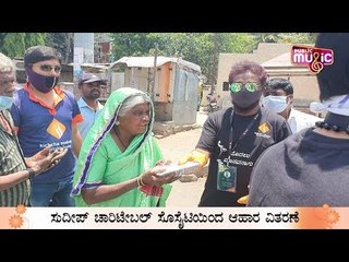 ಬಡವರ ನೆರವಿಗೆ ಬಂದ ಸುದೀಪ್ ಫ್ಯಾನ್ಸ್ | Kichcha Sudeep Fans Provide Food For Poor People | Bengaluru