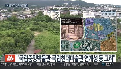 "이건희 기증관 건립"…후보지는 서울 용산·송현동