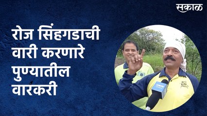 रोज सिंहगडाची वारी करणारे पुण्यातील वारकरी