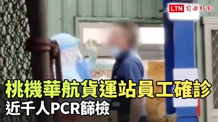 桃機華航貨運站員工與妻子確診  近千人PCR篩檢