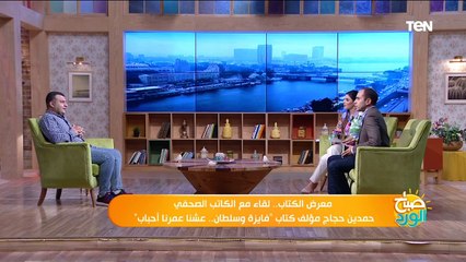 صباح الورد| لقاء مع الكاتب الصحفي حمدين حجاج مؤلف كتاب "فايزة وسلطان.. عشنا عمرنا أحباب"