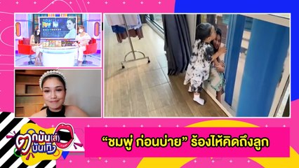 หัวอกคนเป็นแม่  “ชมพู่ ก่อนบ่าย” ปล่อยโฮขณะกักตัว หลังเห็นคลิปลูกชายหอมแก้มผ่านรูปถ่าย l ตกมันส์ฯ 7 ก.ค.2564