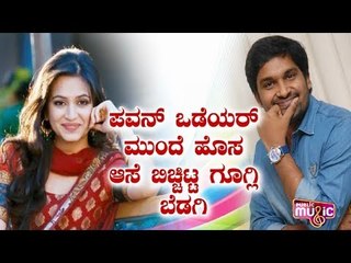 ಪವನ್ ಒಡೆಯರ್ ಮುಂದೆ ಗೂಗ್ಲಿ ಬೆಡಗಿಯ ಬೇಡಿಕೆ | Kriti Kharbanda