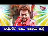 Actor Sadhu Kokila Helps Poor People In Hosakerehalli Bengaluru