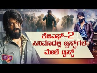KGF - 2 ಸಿನಿಮಾದಲ್ಲಿ ಟ್ವಿಸ್ಟ್ ಮೇಲೆ ಟ್ವಿಸ್ಟ್..! | Rocking Star Yash | Public Music