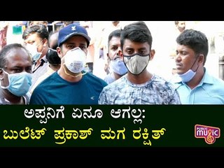 Comedy Actor Bullet Prakash Son Rakshith Speaks About His Father's Health Condition