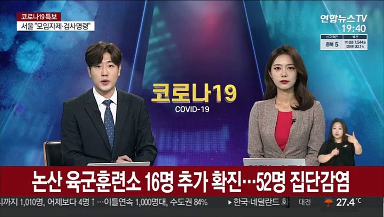 논산 육군훈련소 16명 추가 확진…52명 집단감염