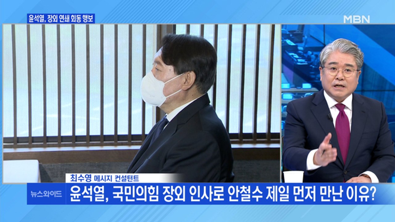 [백운기의 뉴스와이드] 윤석열의 연쇄 장외 회동, 득실은? / '우클릭' 하는 윤석열...