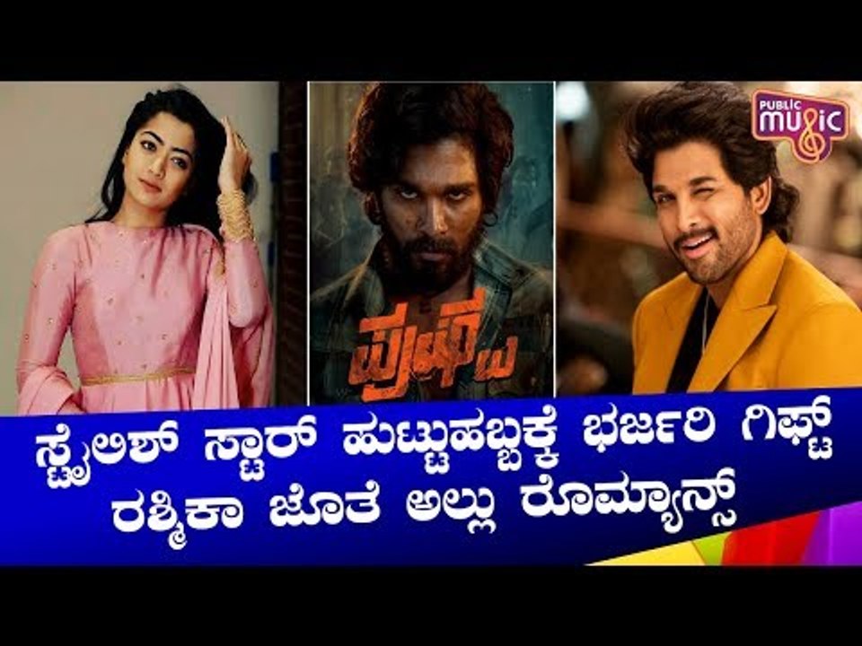Rashmika Mandanna To Romance Allu Arjun In 'Pushpa' Movie | Public Music