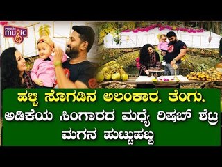 Rishab Shetty Celebrates His Son Ranvit Shetty's Birthday In Village Style