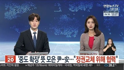'중도 확장' 뜻 모은 尹-安…"정권교체 위해 협력"