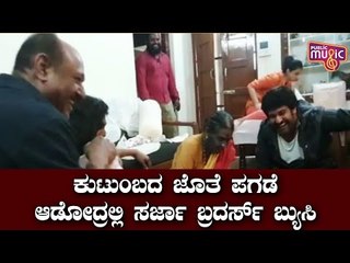 ಕುಟುಂಬದ ಜೊತೆ ಪಗಡೆ ಆಡೋದ್ರಲ್ಲಿ ಸರ್ಜಾ ಬ್ರದರ್ಸ್ ಬ್ಯುಸಿ..! | Dhruva Sarja | Chiranjeevi Sarja