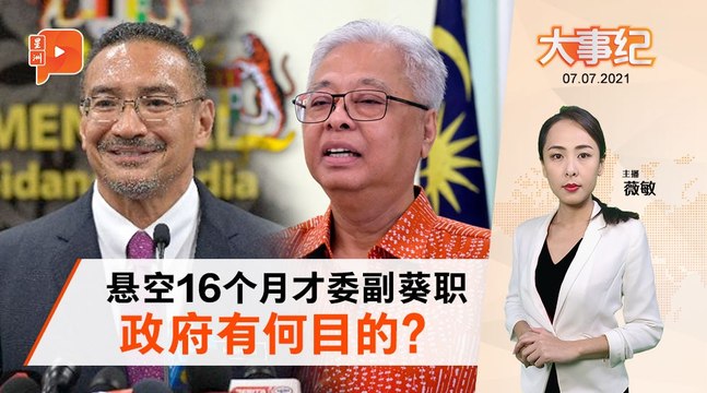 百格大事纪｜巫统终获副首相一职 希山还有特别任务？