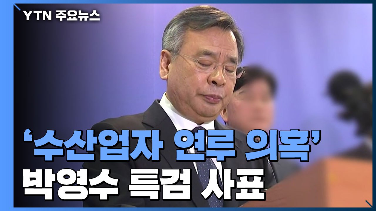 '수산업자 연루 의혹' 박영수 특검 사표..."논란 일으켜 사과" / YTN