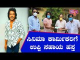 Upendra Gives Rs. 25,000 Each For 18 Workers' Associations of Kannada Film Industry