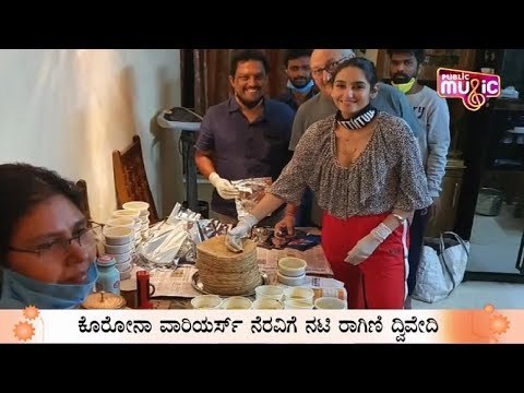 ಕೊರೋನಾ ವಾರಿಯರ್ಸ್‍ಗೆ ನೆರವಿಗೆ ನಟಿ ರಾಗಿಣಿ ದ್ವಿವೇದಿ | Ragini Dwivedi