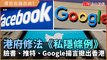 香港修法《私隱條例》犯眾怒 臉書、推特、Google揚言撤出香港