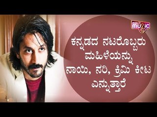 ಕನ್ನಡದ ನಟರೊಬ್ಬರು ಮಹಿಳೆಯನ್ನು ನಾಯಿ, ನರಿ, ಕ್ರಿಮಿ ಕೀಟ ಎನ್ನುತ್ತಾರೆ | Actor Chetan