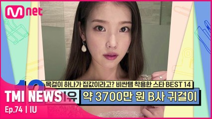 [74회] 상류사회 여성들이 가장 사랑했던 명품 브랜드의 클래식 모델 귀걸이를 시상식에서 착용한 아이유