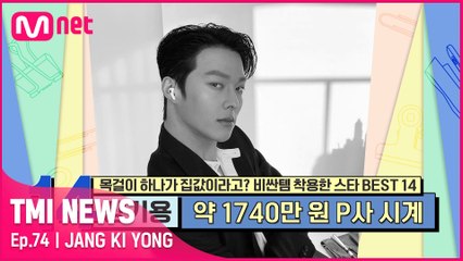 [74회] ※가랑이 찢어짐 주의※ 남친룩의 대명사 장기용이 착용한 ′따라 착용하기 힘든′ 스위스 명품 시계의 가격은?