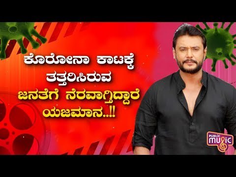 Challenging Star Darshan Requests Fans To Follow Lockdown Guidelines | Public Music