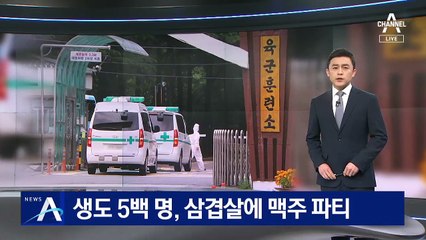 육군 3사관 생도 500명, 삼겹살 파티…논산훈련소 53명 확진