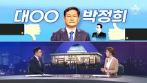 [여랑야랑]박정희 치켜세운 ‘민주당’ 송영길 / 이재명 때리는 박용진…사이다 지망생?