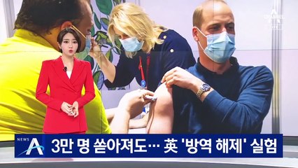 3만 명 쏟아져도 백신 효과 믿는다?…英 ‘방역 해제’ 실험