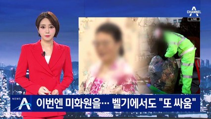 이번엔 미화원 뺨 때려…벨기에서도 “대사 부인 또 싸웠다”