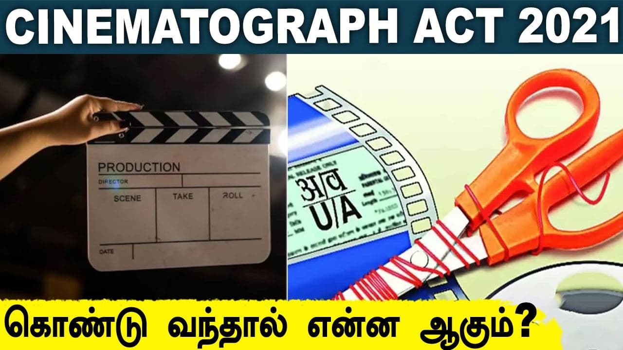 பிரபலங்கள் எதிர்க்கும் CINEMATOGRAPH ACT 2021 E...