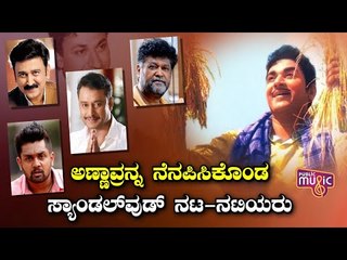 Sandalwood Celebrities Take To Social Media To Wish Dr Rajkumar | Public Music