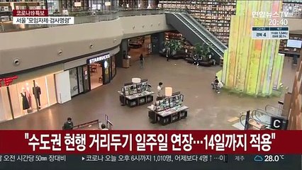 수도권 현행 거리두기 일주일 연장…지속 땐 초강수 검토