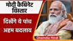 Modi Cabinet Expansion: कैबिनेट विस्‍तार जल्‍द, Reshuffle में दिखेंगे 5 अहम बदलाव | वनइंडिया हिंदी