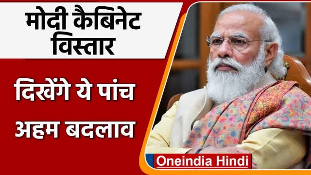 Modi Cabinet Expansion: कैबिनेट विस्‍तार जल्‍द, Reshuffle में दिखेंगे 5 अहम बदलाव | वनइंडिया हिंदी