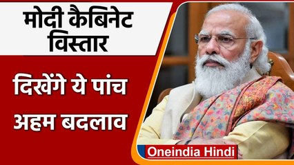 Modi Cabinet Expansion: कैबिनेट विस्‍तार जल्‍द, Reshuffle में दिखेंगे 5 अहम बदलाव | वनइंडिया हिंदी