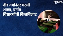 Aurangabad : दीड वर्षानंतर भरली शाळा, वर्गात विद्यार्थ्यांची किलबिलाट