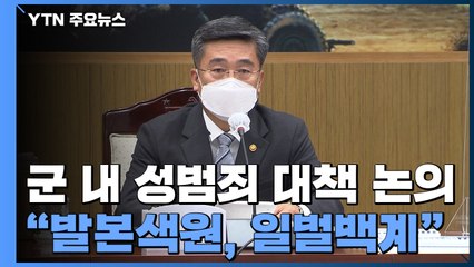 전군 주요 지휘관 회의 "병영 저변 병폐 발본색원해야...일벌백계" / YTN